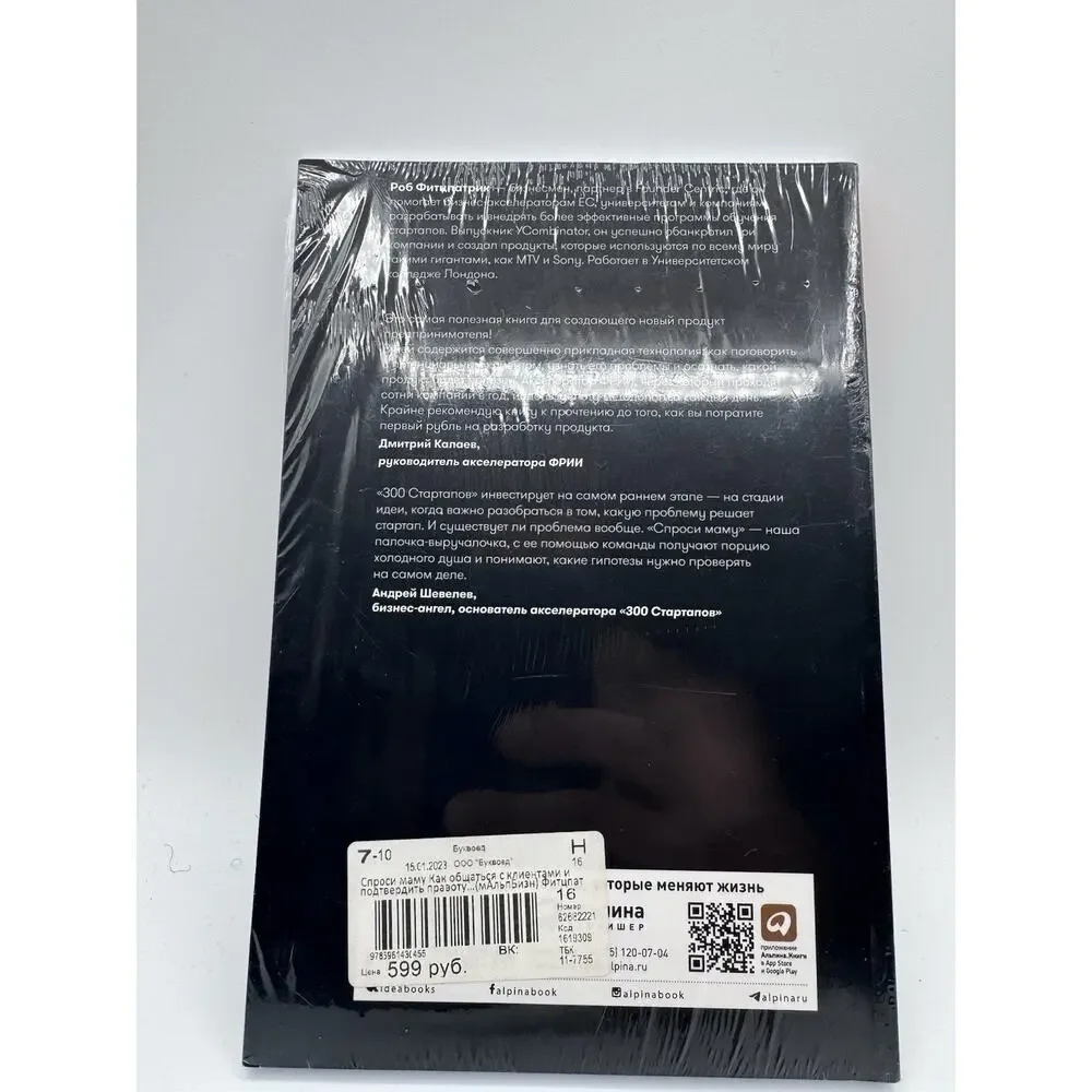 The Mom Test Rob Fitzpatrick Russian Book Спроси маму NEW Sealed Альпина
